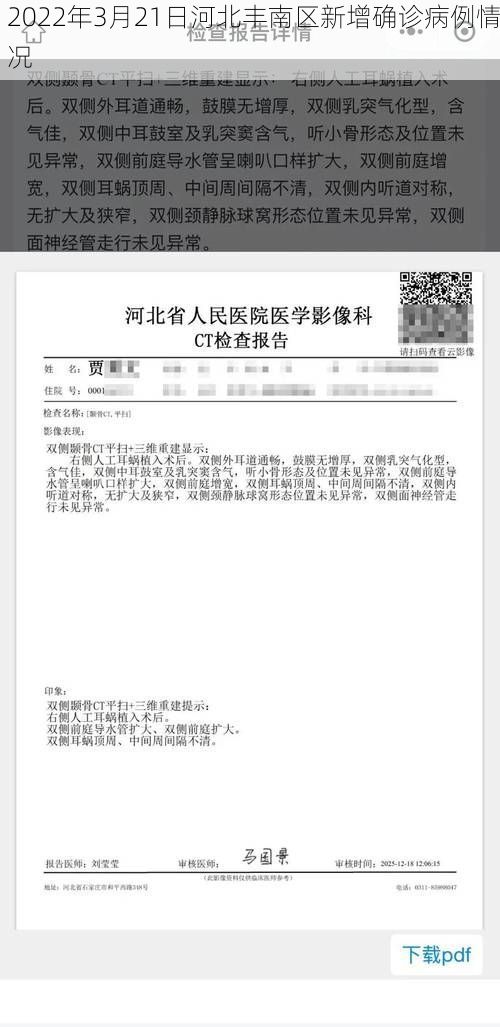 2022年3月21日河北丰南区新增确诊病例情况