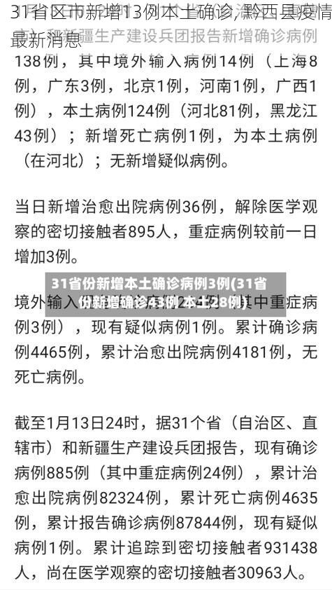 31省区市新增13例本土确诊, 黔西县疫情最新消息