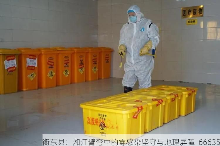 衡东县：湘江臂弯中的零感染坚守与地理屏障_66635