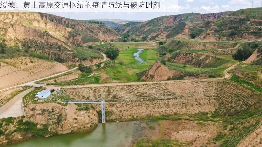 绥德:黄土高原交通枢纽的疫情防线与破防时刻