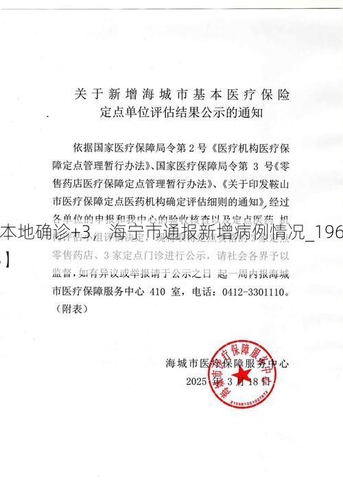 【本地确诊+3，海宁市通报新增病例情况_19683】