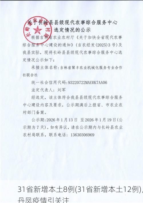 31省新增本土8例(31省新增本土12例),丹凤疫情引关注