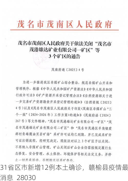 31省区市新增12例本土确诊，赣榆县疫情最新消息_28030