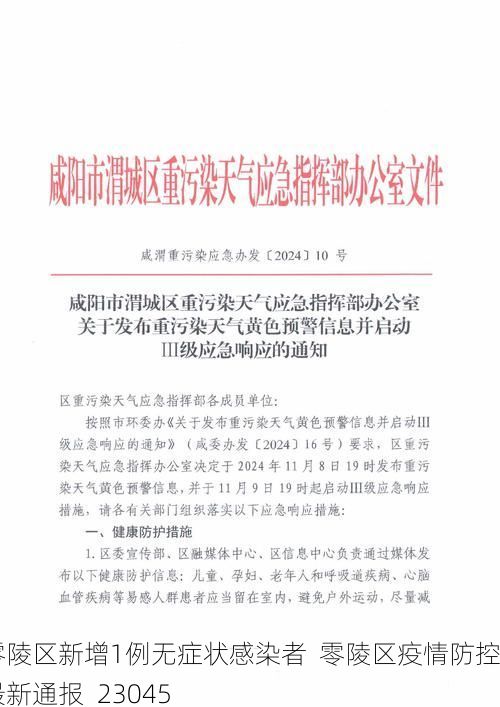 零陵区新增1例无症状感染者  零陵区疫情防控最新通报_23045