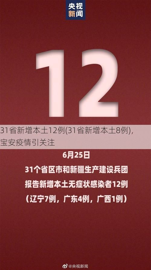 31省新增本土12例(31省新增本土8例)，宝安疫情引关注