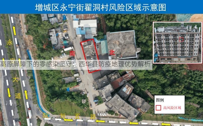 高原屏障下的零感染坚守：西华县防疫地理优势解析