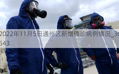 2022年11月5日通州区新增确诊病例情况_36543