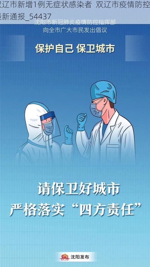 双辽市新增1例无症状感染者  双辽市疫情防控最新通报_54437