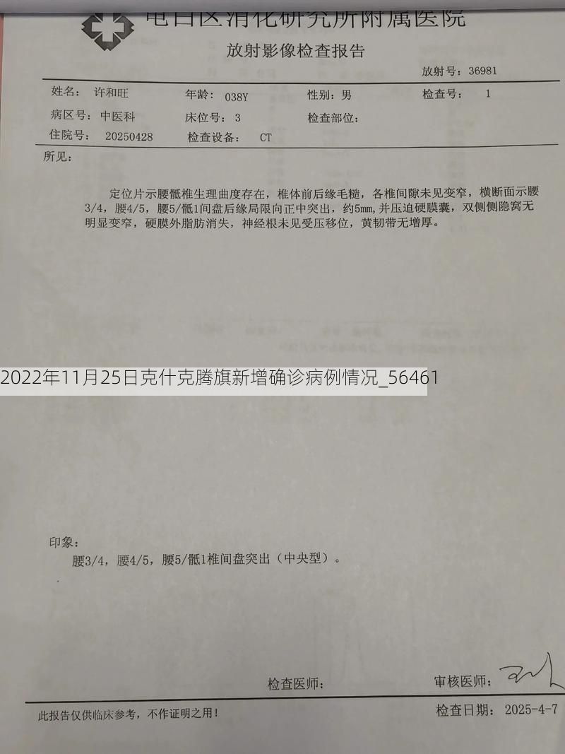 2022年11月25日克什克腾旗新增确诊病例情况_56461