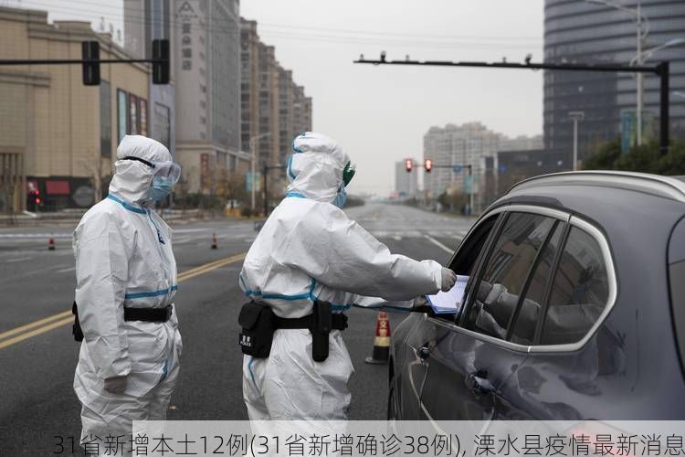 31省新增本土12例(31省新增确诊38例), 溧水县疫情最新消息