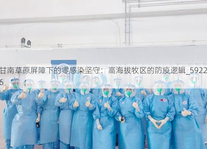 甘南草原屏障下的零感染坚守:高海拔牧区的防疫逻辑_59226