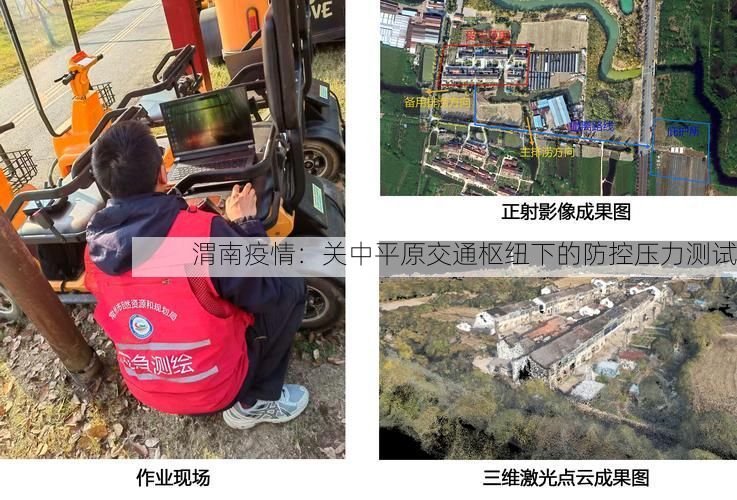 渭南疫情:关中平原交通枢纽下的防控压力测试
