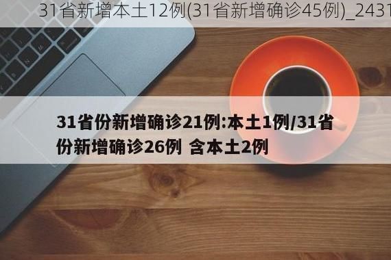 31省新增本土12例(31省新增确诊45例)_2431