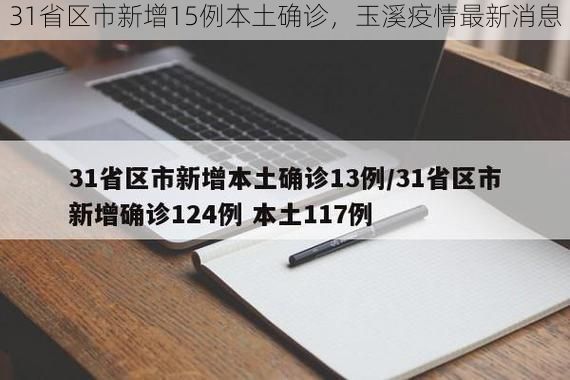 31省区市新增15例本土确诊，玉溪疫情最新消息