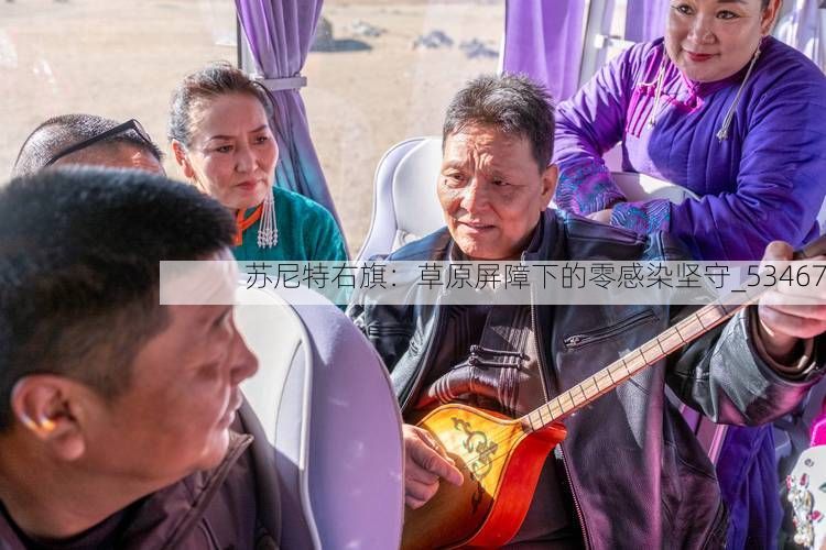 苏尼特右旗：草原屏障下的零感染坚守_53467