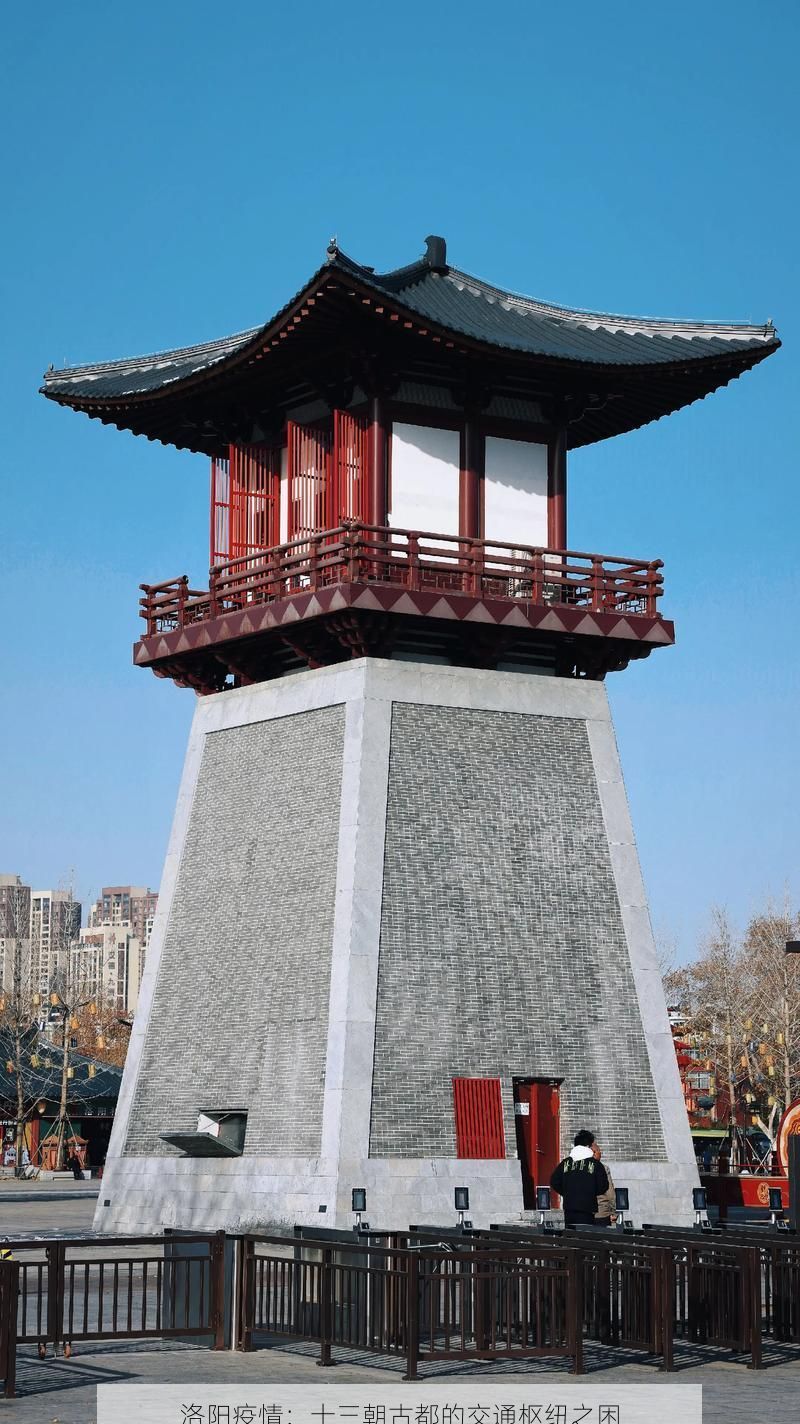 洛阳疫情：十三朝古都的交通枢纽之困