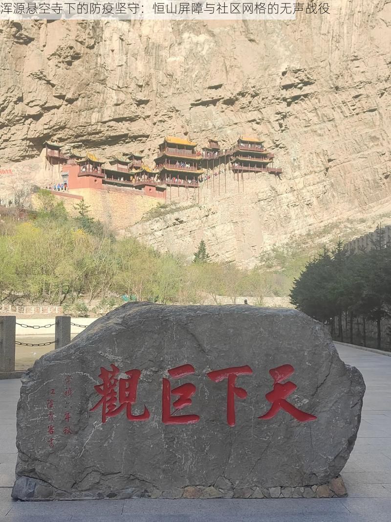 浑源悬空寺下的防疫坚守：恒山屏障与社区网格的无声战役