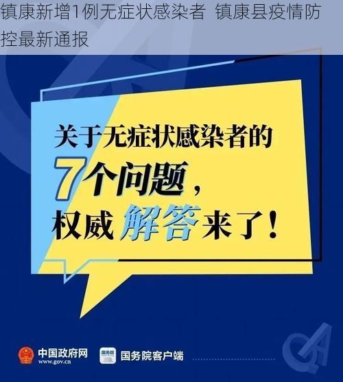镇康新增1例无症状感染者 镇康县疫情防控最新通报