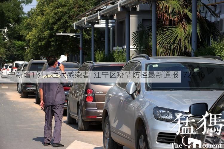 江宁新增1例无症状感染者 江宁区疫情防控最新通报_72446