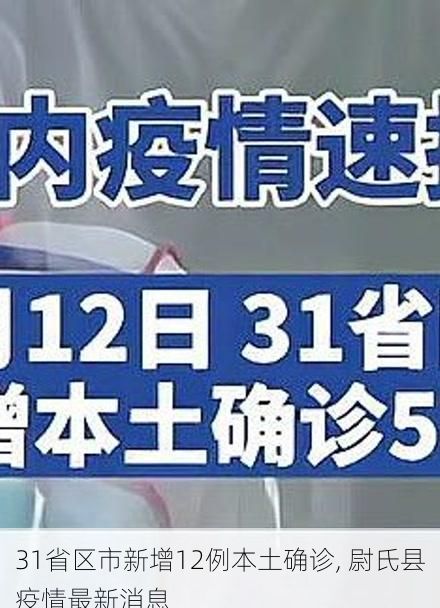 31省区市新增12例本土确诊, 尉氏县疫情最新消息