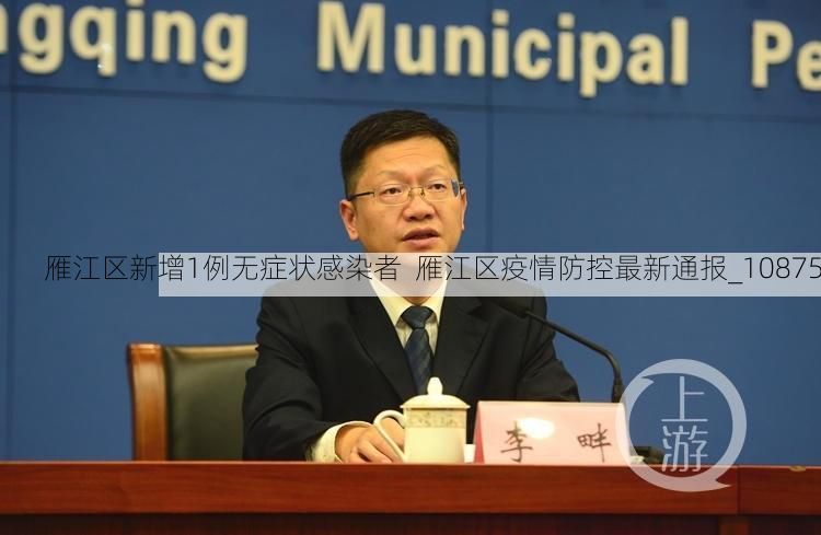 雁江区新增1例无症状感染者  雁江区疫情防控最新通报_10875