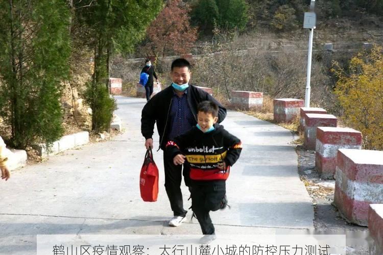 鹤山区疫情观察：太行山麓小城的防控压力测试