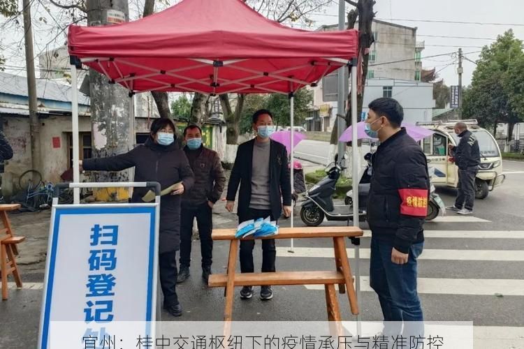 宜州：桂中交通枢纽下的疫情承压与精准防控