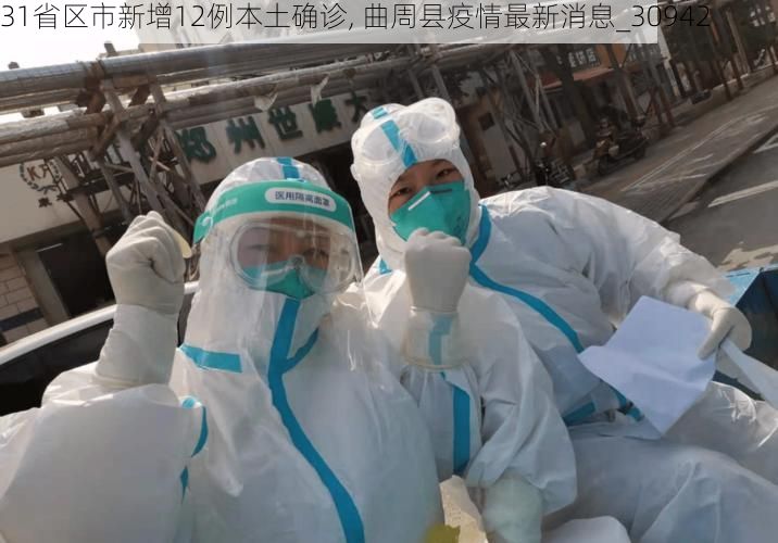 31省区市新增12例本土确诊, 曲周县疫情最新消息_30942