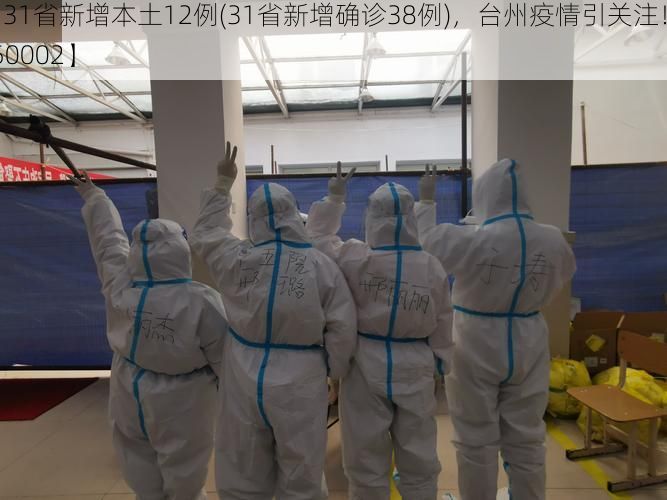 【31省新增本土12例(31省新增确诊38例)，台州疫情引关注！_50002】