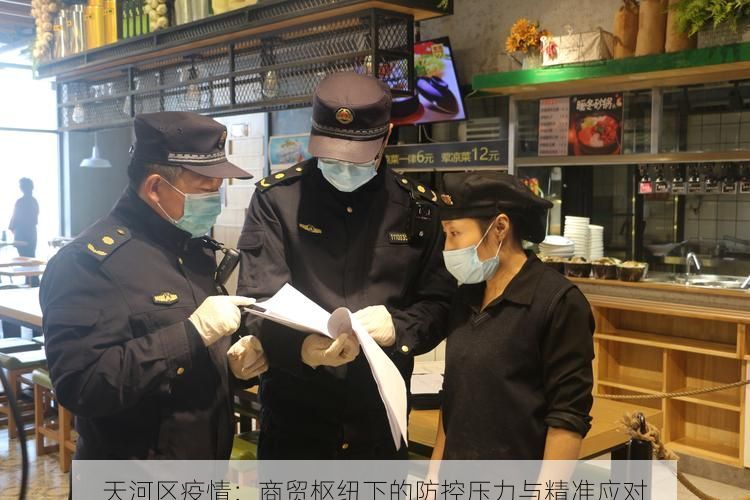 天河区疫情：商贸枢纽下的防控压力与精准应对