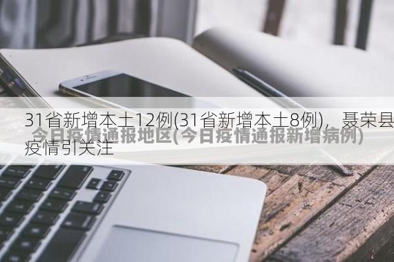 31省新增本土12例(31省新增本土8例),聂荣县疫情引关注