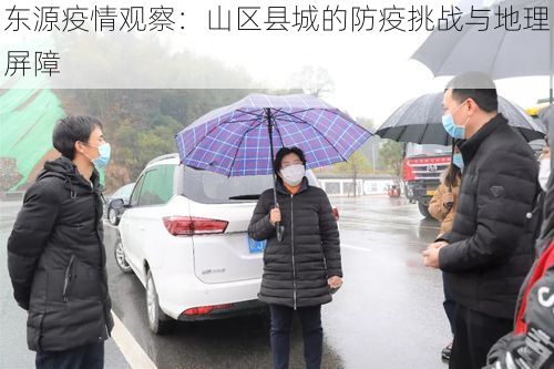 东源疫情观察:山区县城的防疫挑战与地理屏障