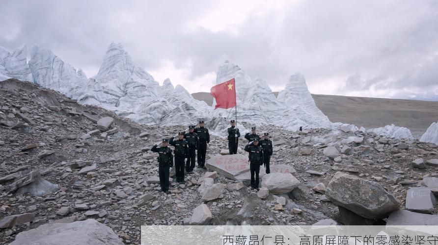 西藏昂仁县：高原屏障下的零感染坚守