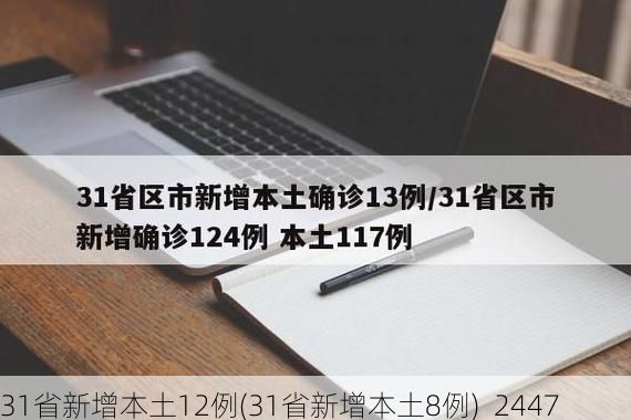 31省新增本土12例(31省新增本土8例)_2447