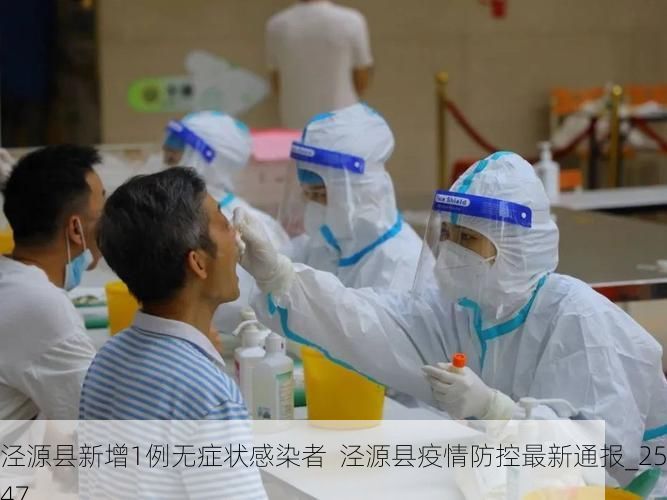 泾源县新增1例无症状感染者  泾源县疫情防控最新通报_2547
