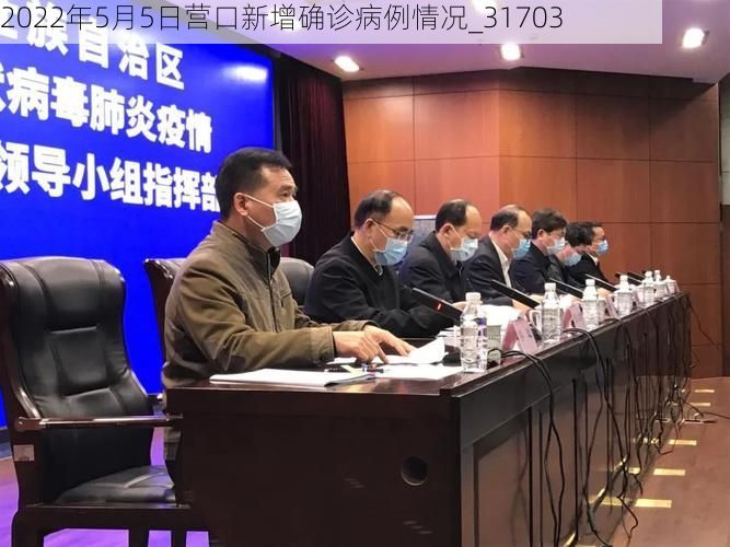2022年5月5日营口新增确诊病例情况_31703
