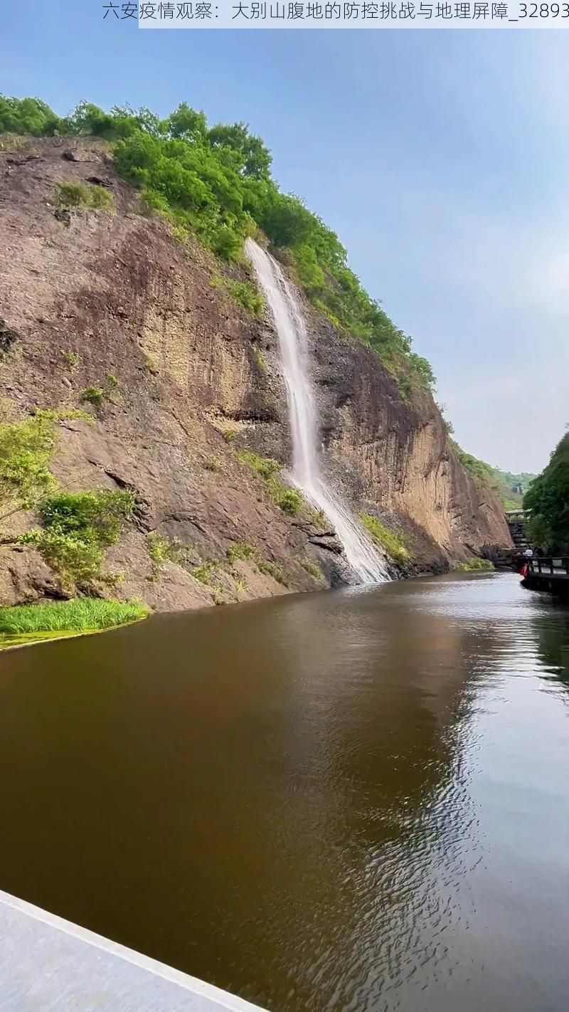 六安疫情观察：大别山腹地的防控挑战与地理屏障_32893