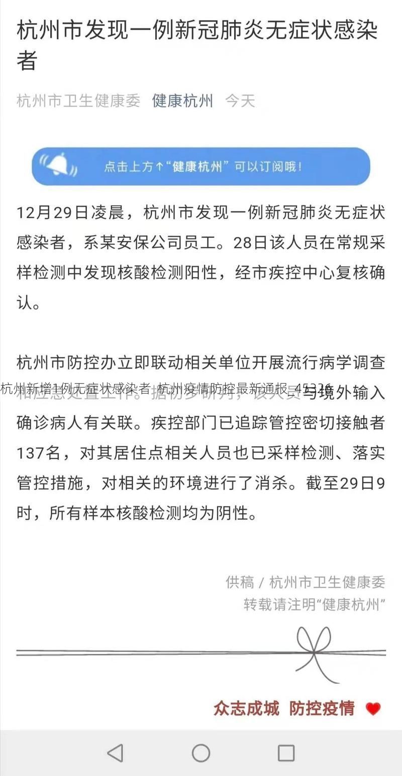 杭州新增1例无症状感染者 杭州疫情防控最新通报_45326