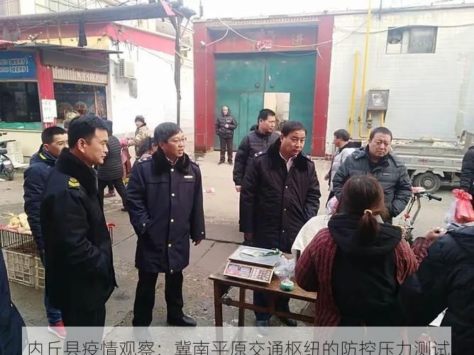 内丘县疫情观察:冀南平原交通枢纽的防控压力测试