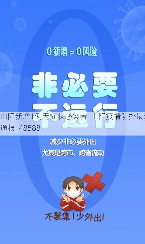 山阳新增1例无症状感染者 山阳疫情防控最新通报_48588