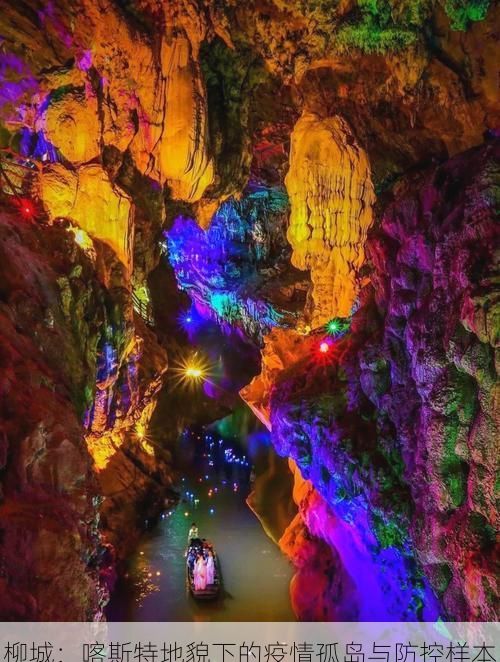柳城:喀斯特地貌下的疫情孤岛与防控样本