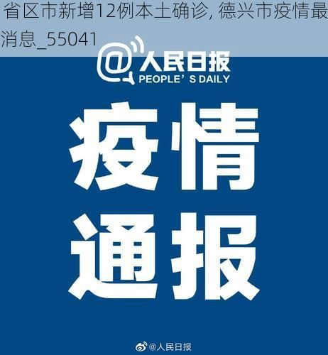 31省区市新增12例本土确诊, 德兴市疫情最新消息_55041