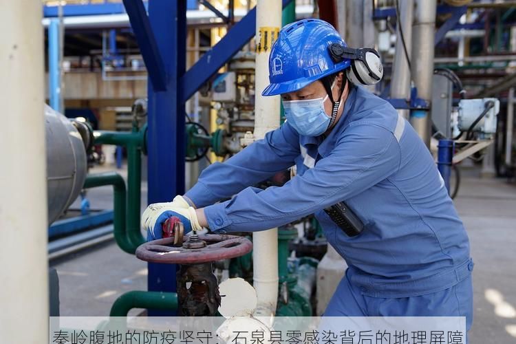 秦岭腹地的防疫坚守:石泉县零感染背后的地理屏障