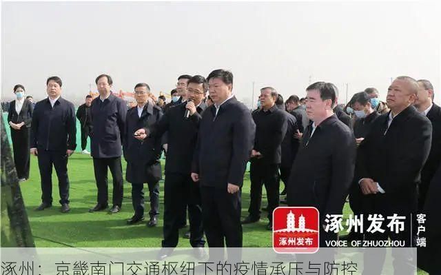 涿州：京畿南门交通枢纽下的疫情承压与防控