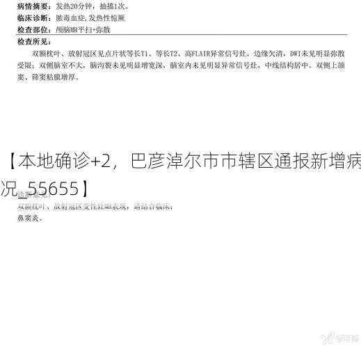 【本地确诊+2，巴彦淖尔市市辖区通报新增病例情况_55655】