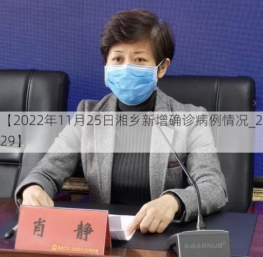【2022年11月25日湘乡新增确诊病例情况_21529】