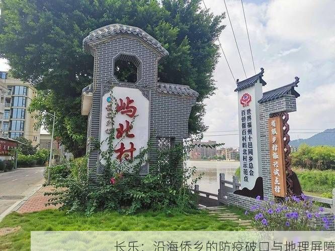 长乐：沿海侨乡的防疫破口与地理屏障