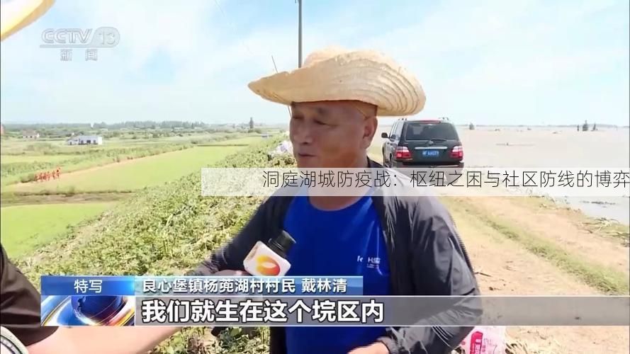 洞庭湖城防疫战：枢纽之困与社区防线的博弈
