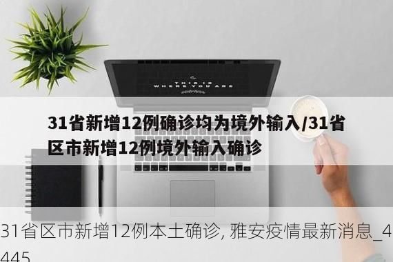 31省区市新增12例本土确诊, 雅安疫情最新消息_43445