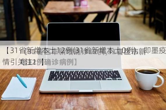 【31省新增本土12例(31省新增本土0例)，即墨疫情引关注！】